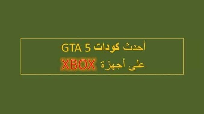 كودات بالعربية GTA V Codes GTA 5 Xbox One Arabe